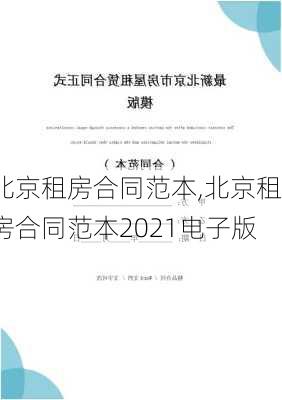 北京租房合同范本,北京租房合同范本2021电子版