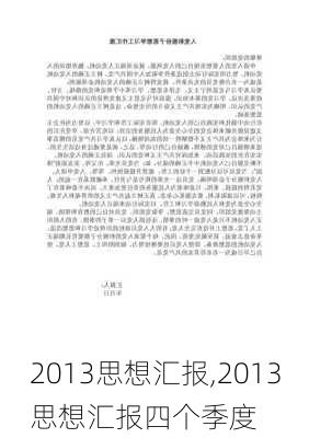 2013思想汇报,2013思想汇报四个季度-第2张图片-安安范文网