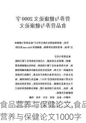 食品营养与保健论文,食品营养与保健论文1000字-第2张图片-安安范文网