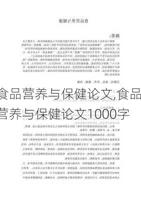 食品营养与保健论文,食品营养与保健论文1000字-第3张图片-安安范文网