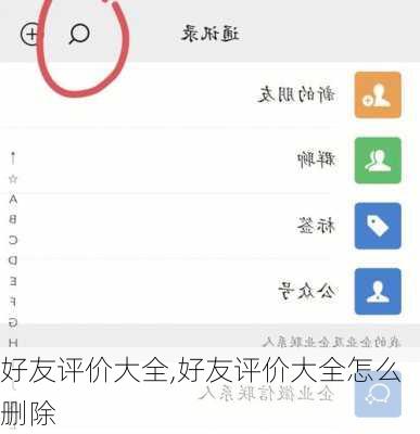 好友评价大全,好友评价大全怎么删除-第1张图片-安安范文网