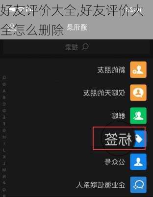 好友评价大全,好友评价大全怎么删除-第2张图片-安安范文网