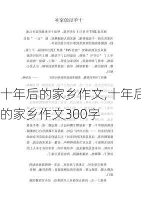 十年后的家乡作文,十年后的家乡作文300字-第1张图片-安安范文网