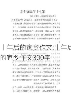 十年后的家乡作文,十年后的家乡作文300字-第2张图片-安安范文网