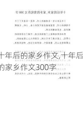 十年后的家乡作文,十年后的家乡作文300字-第3张图片-安安范文网