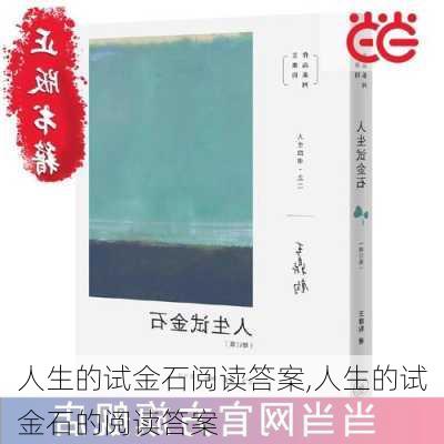 人生的试金石阅读答案,人生的试金石的阅读答案-第2张图片-安安范文网