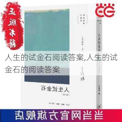 人生的试金石阅读答案,人生的试金石的阅读答案-第3张图片-安安范文网