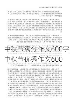 中秋节满分作文600字,中秋节优秀作文600-第1张图片-安安范文网