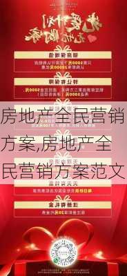 房地产全民营销方案,房地产全民营销方案范文-第2张图片-安安范文网