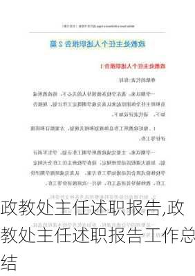 政教处主任述职报告,政教处主任述职报告工作总结-第3张图片-安安范文网