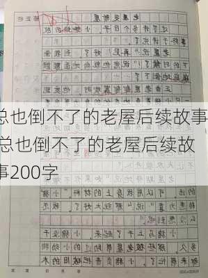 总也倒不了的老屋后续故事,总也倒不了的老屋后续故事200字-第1张图片-安安范文网