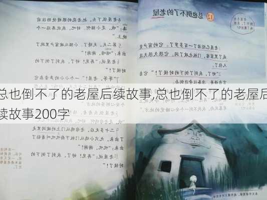 总也倒不了的老屋后续故事,总也倒不了的老屋后续故事200字-第2张图片-安安范文网