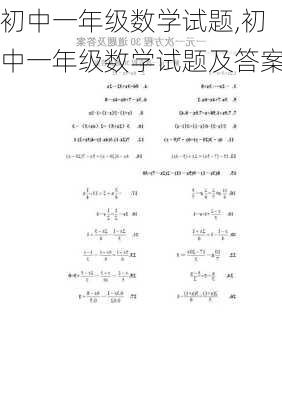 初中一年级数学试题,初中一年级数学试题及答案-第1张图片-安安范文网