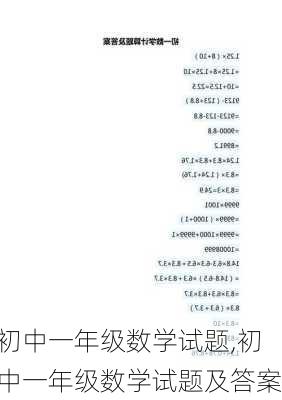 初中一年级数学试题,初中一年级数学试题及答案-第3张图片-安安范文网