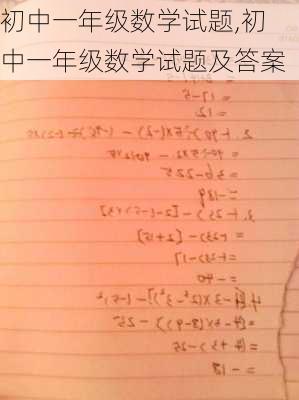 初中一年级数学试题,初中一年级数学试题及答案-第2张图片-安安范文网