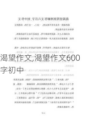 渴望作文,渴望作文600字初中-第2张图片-安安范文网