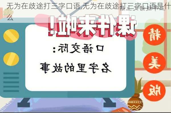 无为在歧途打三字口语,无为在歧途打三字口语是什么-第2张图片-安安范文网