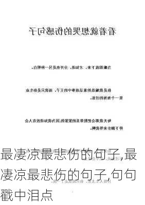 最凄凉最悲伤的句子,最凄凉最悲伤的句子,句句戳中泪点-第1张图片-安安范文网