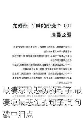 最凄凉最悲伤的句子,最凄凉最悲伤的句子,句句戳中泪点-第2张图片-安安范文网