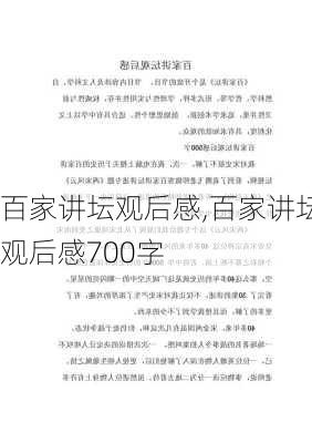 百家讲坛观后感,百家讲坛观后感700字-第2张图片-安安范文网