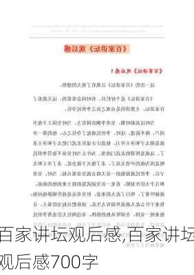 百家讲坛观后感,百家讲坛观后感700字-第1张图片-安安范文网