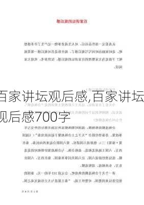 百家讲坛观后感,百家讲坛观后感700字-第3张图片-安安范文网