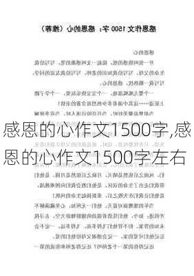 感恩的心作文1500字,感恩的心作文1500字左右-第1张图片-安安范文网