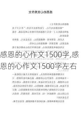 感恩的心作文1500字,感恩的心作文1500字左右-第2张图片-安安范文网