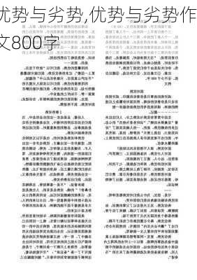 优势与劣势,优势与劣势作文800字