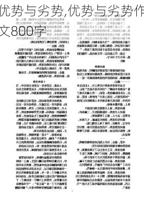 优势与劣势,优势与劣势作文800字-第3张图片-安安范文网