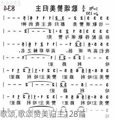 歌颂,歌颂赞美归主128首-第1张图片-安安范文网