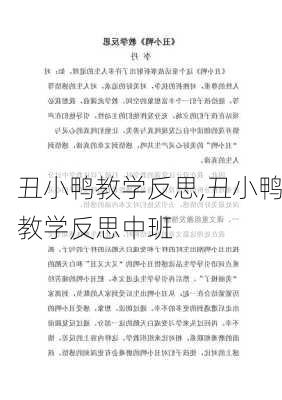 丑小鸭教学反思,丑小鸭教学反思中班-第2张图片-安安范文网