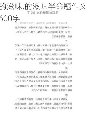 的滋味,的滋味半命题作文600字-第1张图片-安安范文网