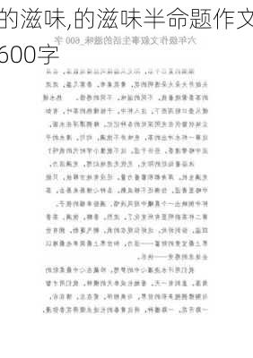 的滋味,的滋味半命题作文600字-第2张图片-安安范文网