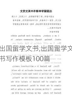 出国留学文书,出国留学文书写作模板100篇-第1张图片-安安范文网