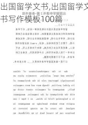 出国留学文书,出国留学文书写作模板100篇-第3张图片-安安范文网