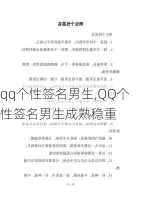 qq个性签名男生,QQ个性签名男生成熟稳重-第1张图片-安安范文网