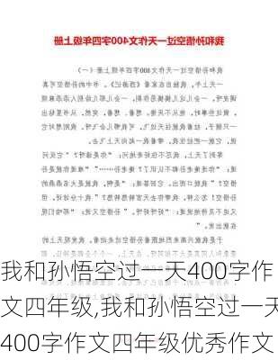 我和孙悟空过一天400字作文四年级,我和孙悟空过一天400字作文四年级优秀作文-第2张图片-安安范文网