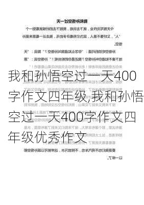 我和孙悟空过一天400字作文四年级,我和孙悟空过一天400字作文四年级优秀作文-第1张图片-安安范文网