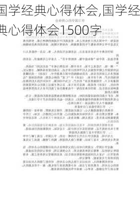 国学经典心得体会,国学经典心得体会1500字