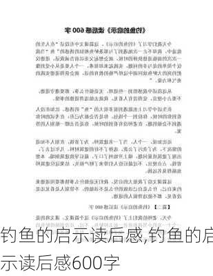 钓鱼的启示读后感,钓鱼的启示读后感600字-第1张图片-安安范文网