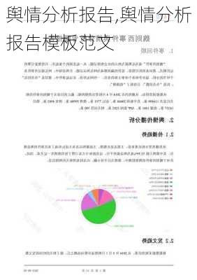 舆情分析报告,舆情分析报告模板范文-第1张图片-安安范文网