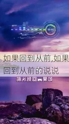 如果回到从前,如果回到从前的说说-第3张图片-安安范文网