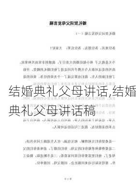 结婚典礼父母讲话,结婚典礼父母讲话稿-第2张图片-安安范文网