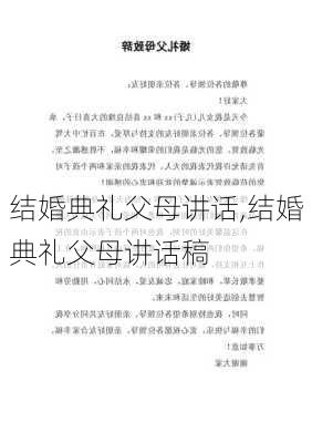 结婚典礼父母讲话,结婚典礼父母讲话稿-第3张图片-安安范文网