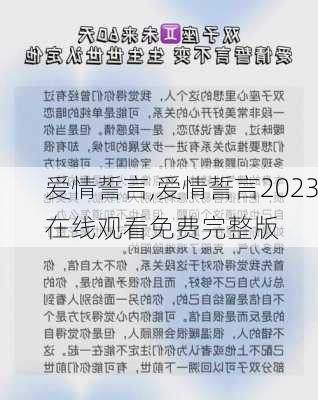 爱情誓言,爱情誓言2023在线观看免费完整版