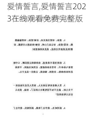 爱情誓言,爱情誓言2023在线观看免费完整版-第3张图片-安安范文网