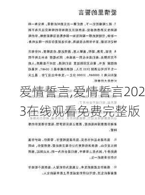 爱情誓言,爱情誓言2023在线观看免费完整版-第2张图片-安安范文网