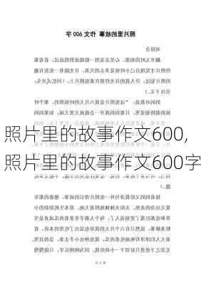 照片里的故事作文600,照片里的故事作文600字-第2张图片-安安范文网