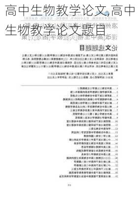 高中生物教学论文,高中生物教学论文题目-第3张图片-安安范文网